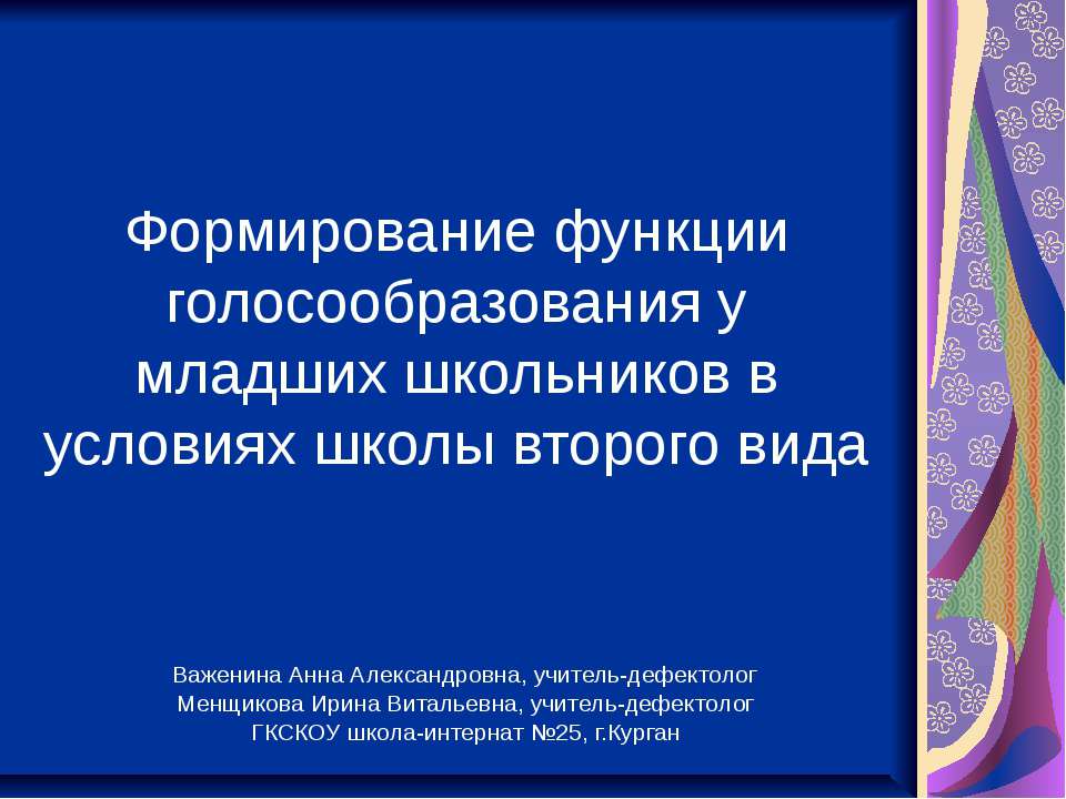 Формирование функции голосообразования у младших школьников в условиях школы второго вида - Скачать Читать Лучшую Школьную Библиотеку Учебников