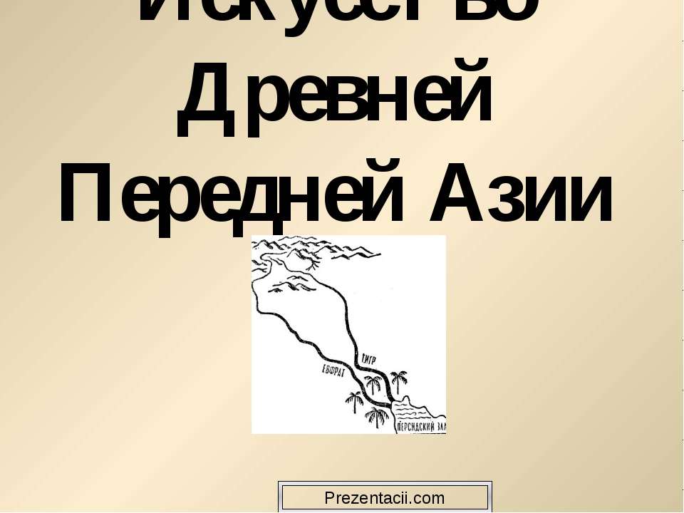 Искусство Древней Передней Азии - Скачать Читать Лучшую Школьную Библиотеку Учебников (100% Бесплатно!)