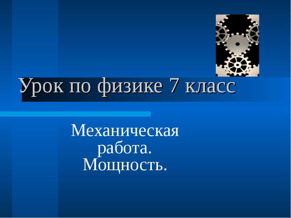 Механическая работа. Мощность 7 класс - Скачать Читать Лучшую Школьную Библиотеку Учебников (100% Бесплатно!)