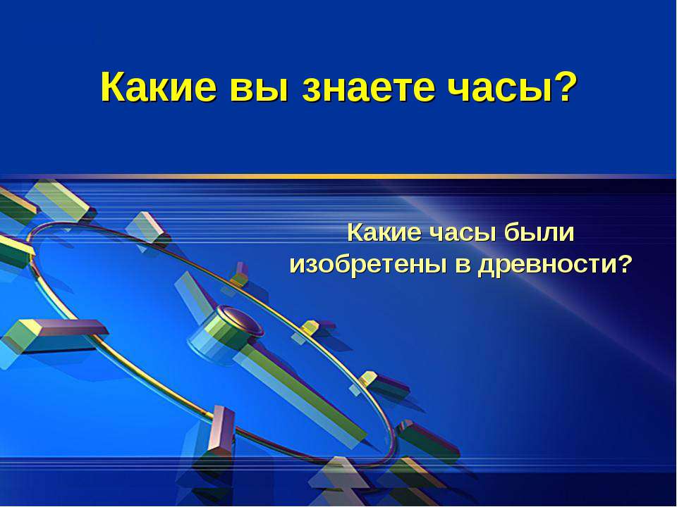 Какие вы знаете часы? - Скачать Читать Лучшую Школьную Библиотеку Учебников