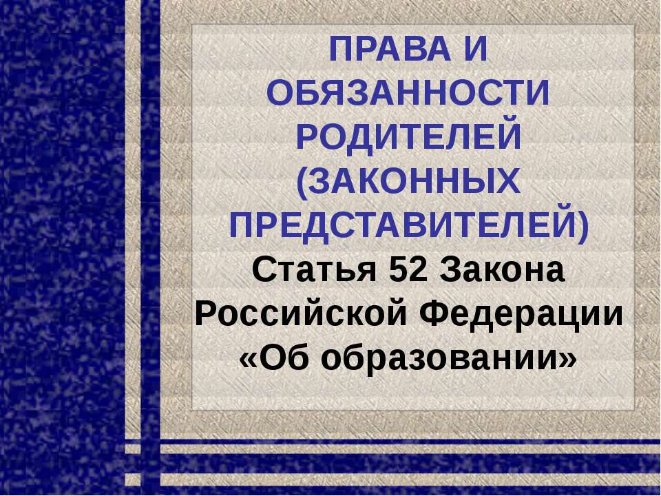 Права и обязанности родителей (законных представителей) - Скачать Читать Лучшую Школьную Библиотеку Учебников (100% Бесплатно!)