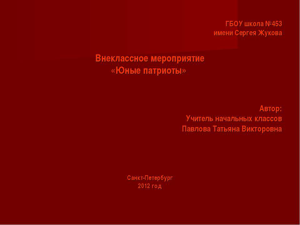 Юные патриоты - Скачать Читать Лучшую Школьную Библиотеку Учебников