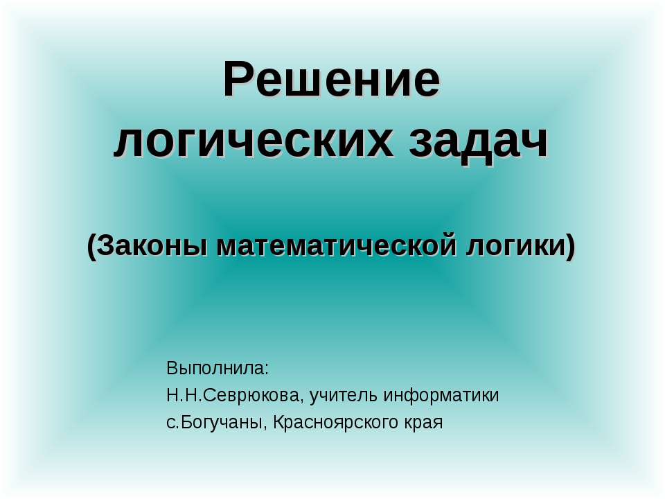 Решение логических задач - Скачать Читать Лучшую Школьную Библиотеку Учебников (100% Бесплатно!)