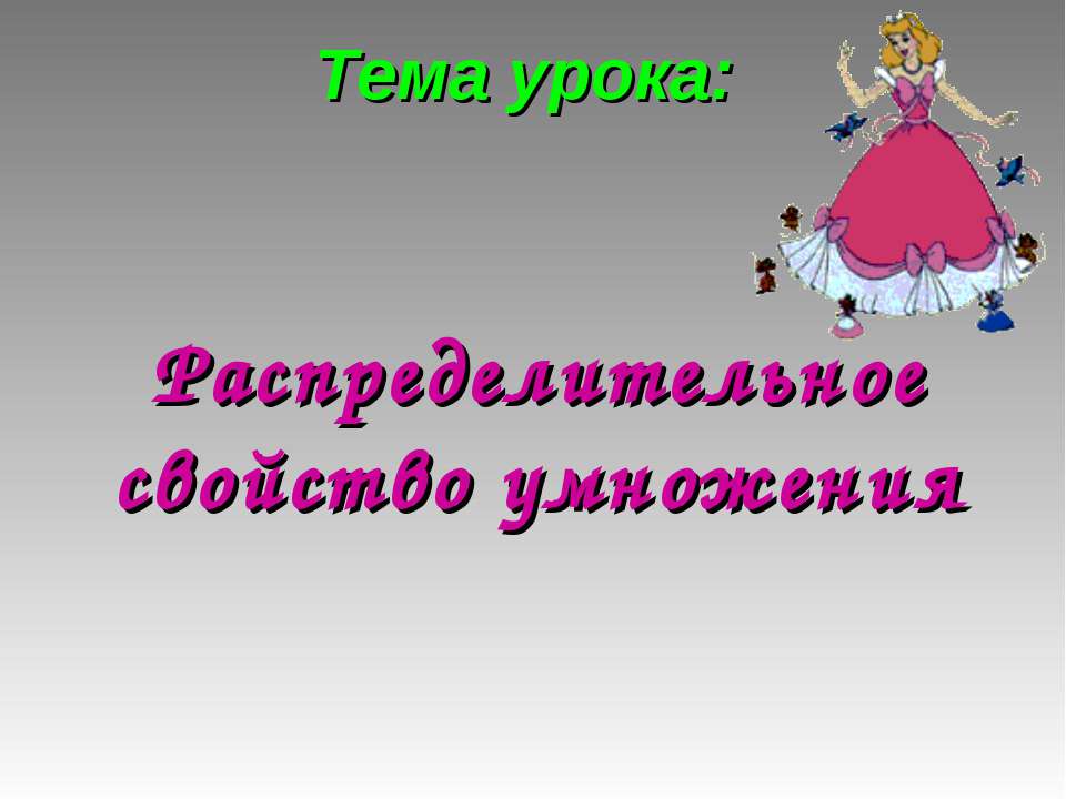 Распределительное свойство умножения - Скачать Читать Лучшую Школьную Библиотеку Учебников