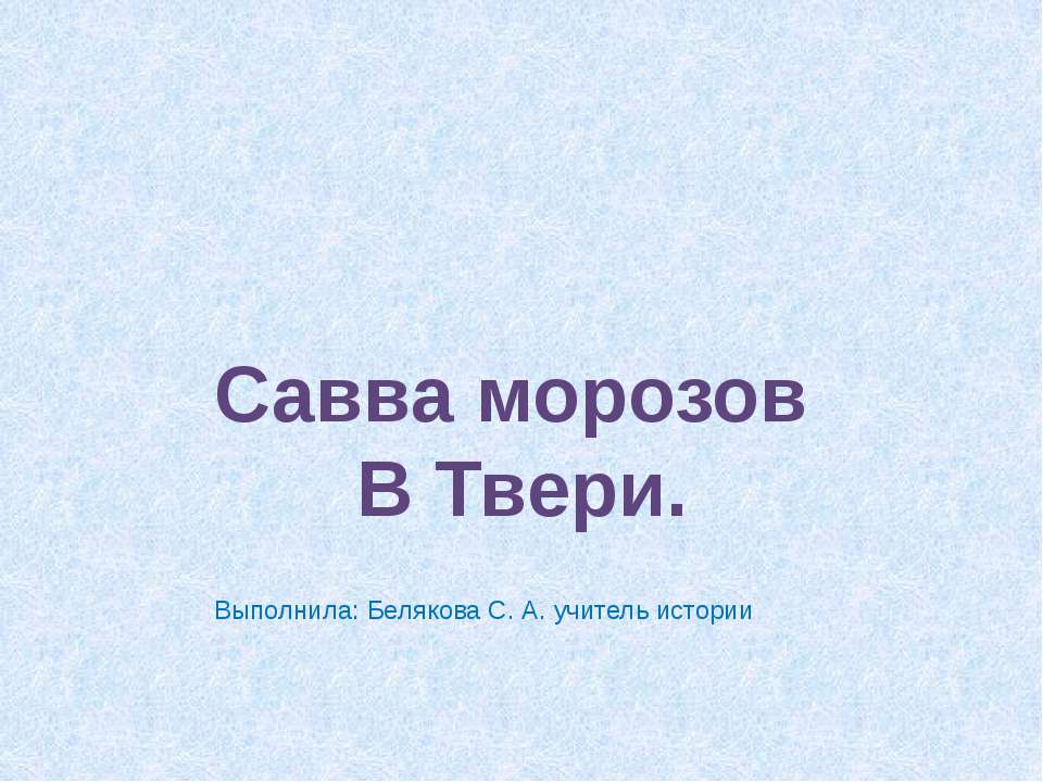 Савва морозов В Твери - Скачать Читать Лучшую Школьную Библиотеку Учебников (100% Бесплатно!)