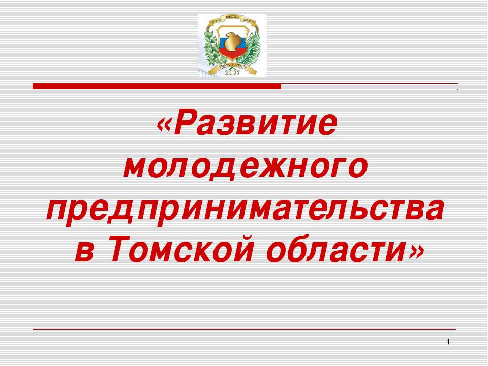 Развитие молодежного предпринимательства в Томской области - Скачать Читать Лучшую Школьную Библиотеку Учебников