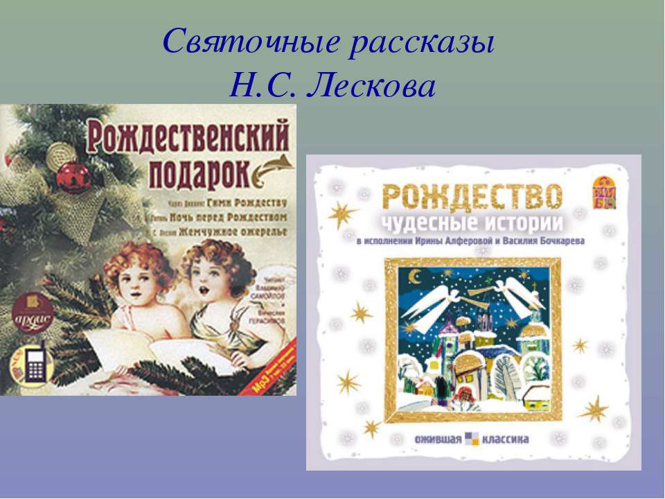 Святочные рассказы Н.С. Лескова - Скачать Читать Лучшую Школьную Библиотеку Учебников