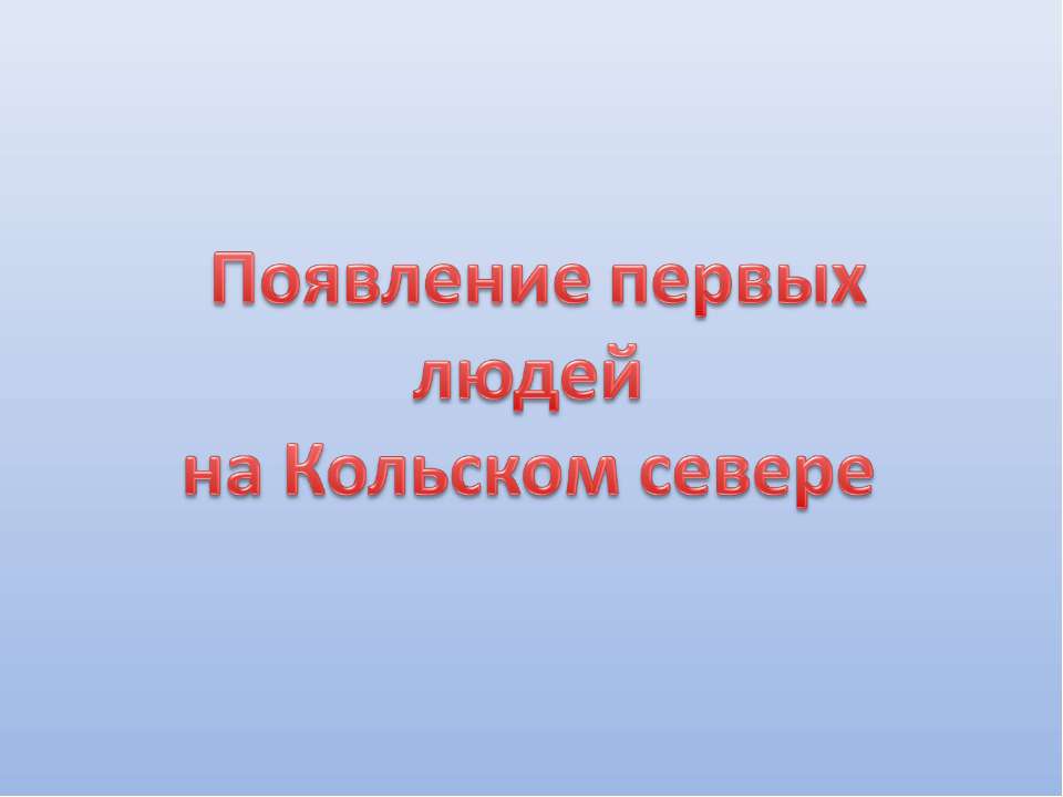 Появление первых людей на Кольском севере - Скачать Читать Лучшую Школьную Библиотеку Учебников (100% Бесплатно!)