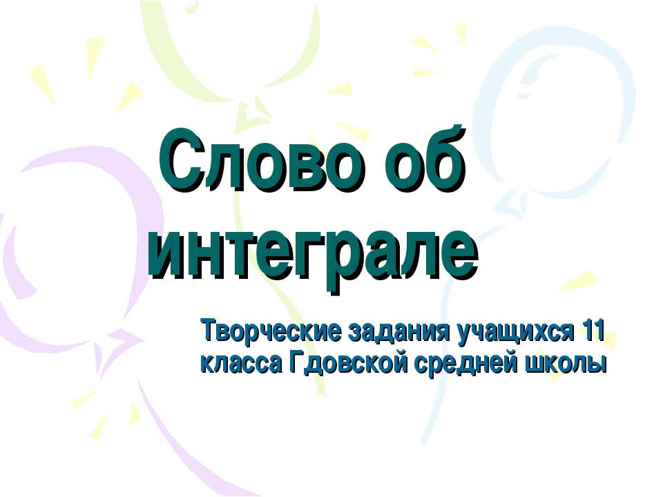 Слово об интеграле - Скачать Читать Лучшую Школьную Библиотеку Учебников (100% Бесплатно!)