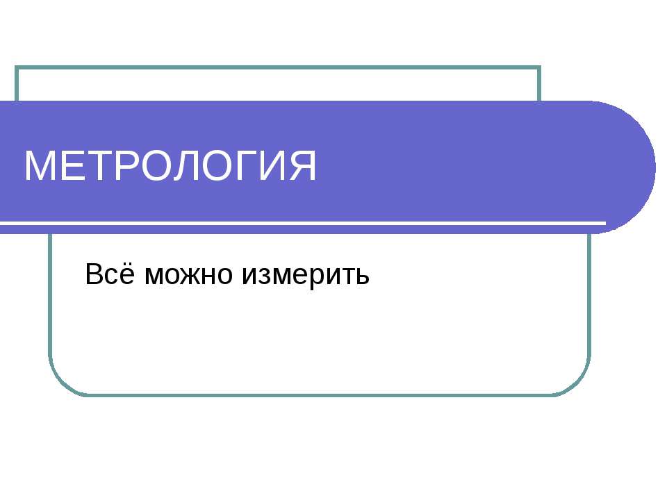 Метрология - Скачать Читать Лучшую Школьную Библиотеку Учебников (100% Бесплатно!)