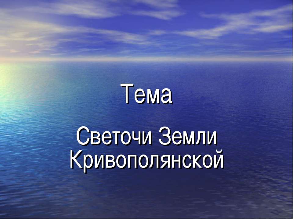 Светочи Земли Кривополянской - Скачать Читать Лучшую Школьную Библиотеку Учебников (100% Бесплатно!)