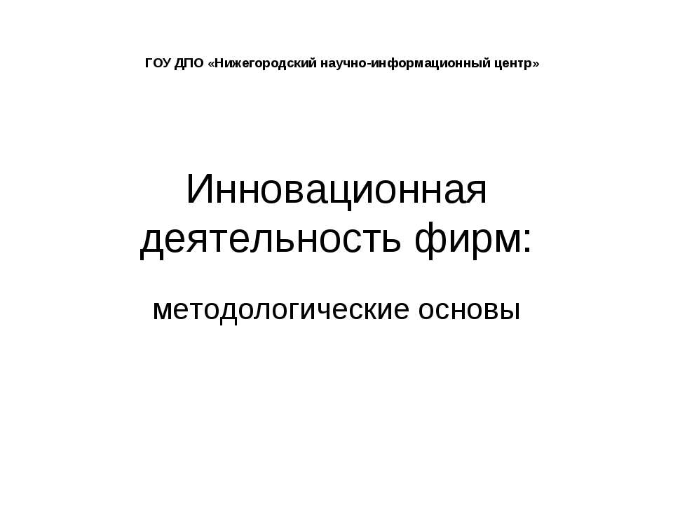 Инновационная деятельность фирм: методологические основы - Скачать Читать Лучшую Школьную Библиотеку Учебников (100% Бесплатно!)