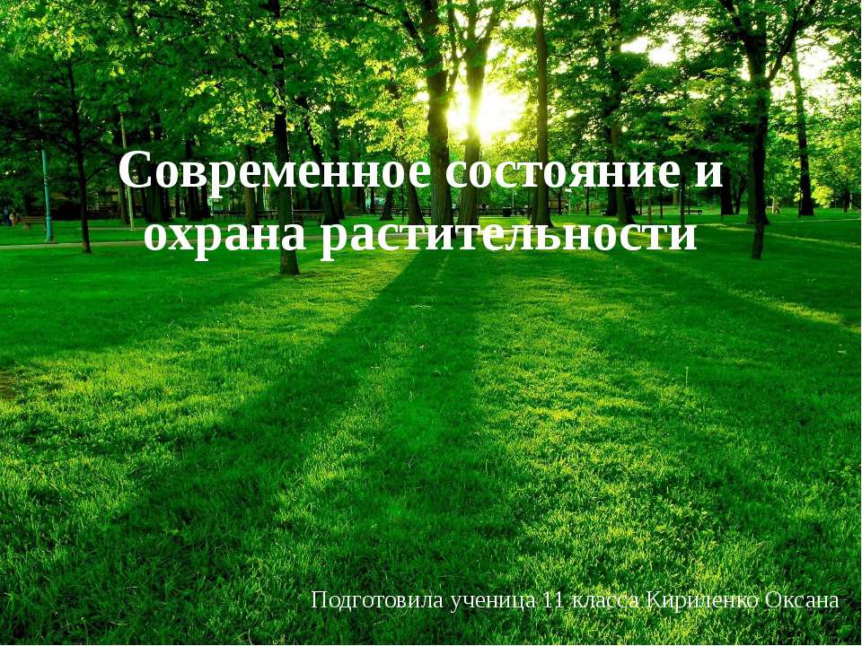 Современное состояние и охрана растительности - Скачать Читать Лучшую Школьную Библиотеку Учебников (100% Бесплатно!)