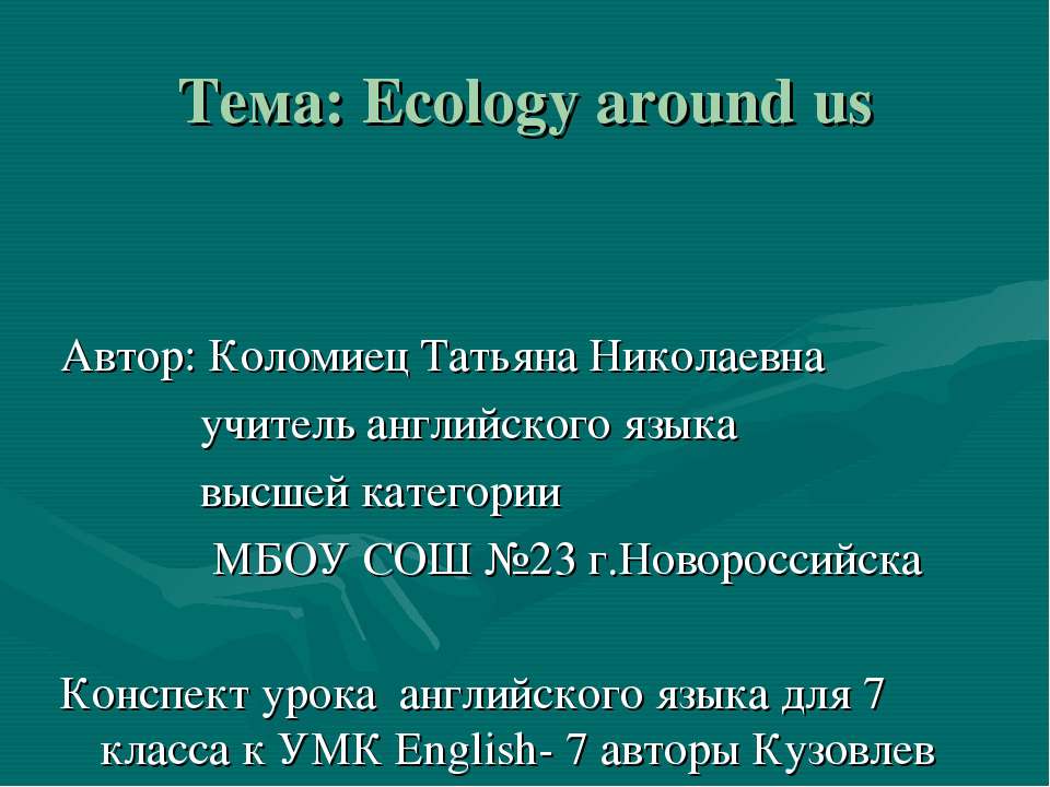 Ecology around us - Скачать Читать Лучшую Школьную Библиотеку Учебников