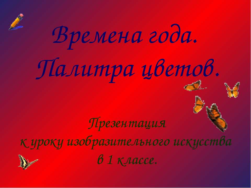 Времена года. Палитра цветов - Скачать Читать Лучшую Школьную Библиотеку Учебников