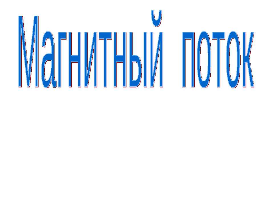 Магнитный поток - Скачать Читать Лучшую Школьную Библиотеку Учебников