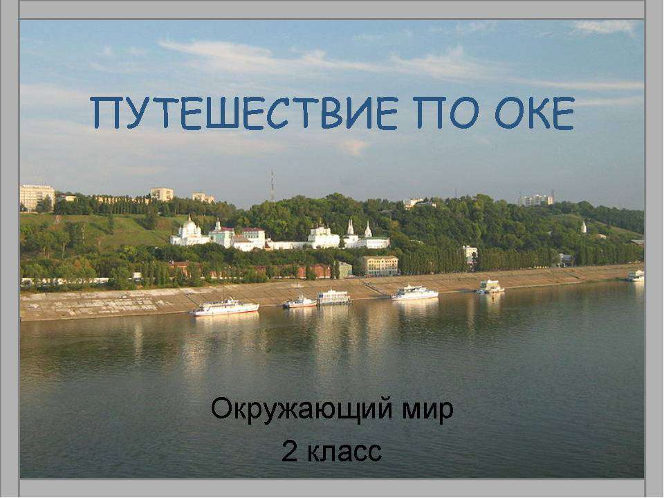 Путешествие по Оке 2 класс - Скачать Читать Лучшую Школьную Библиотеку Учебников