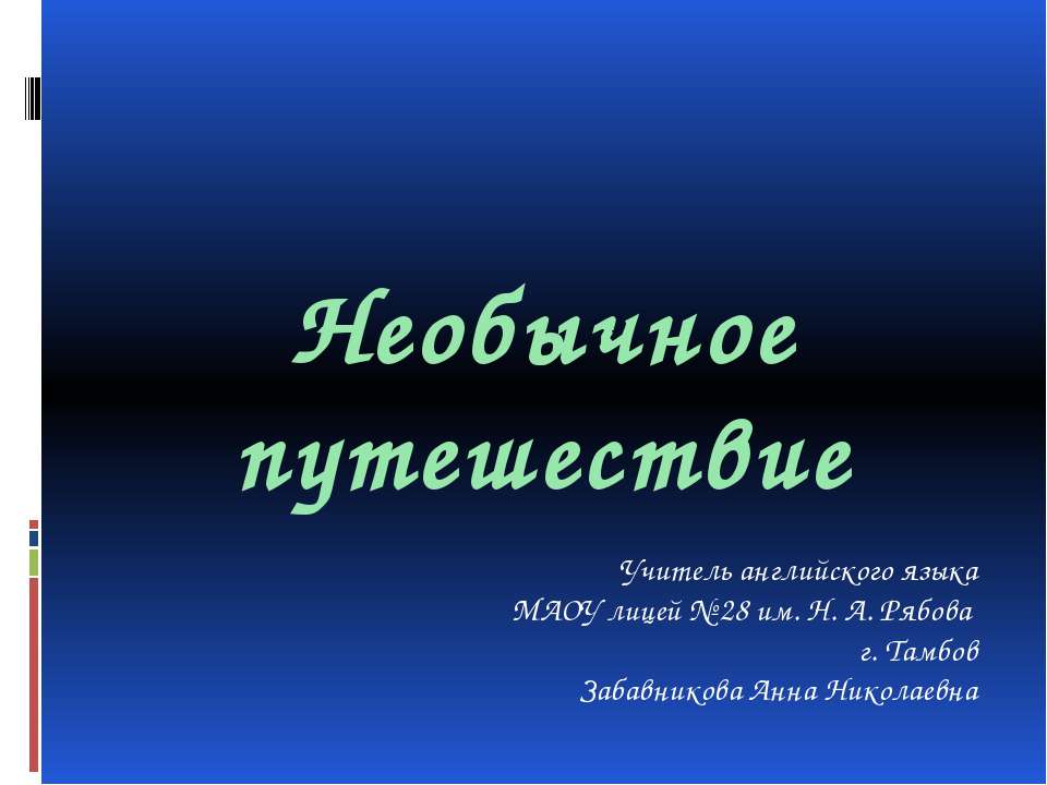 Необычное путешествие - Скачать Читать Лучшую Школьную Библиотеку Учебников