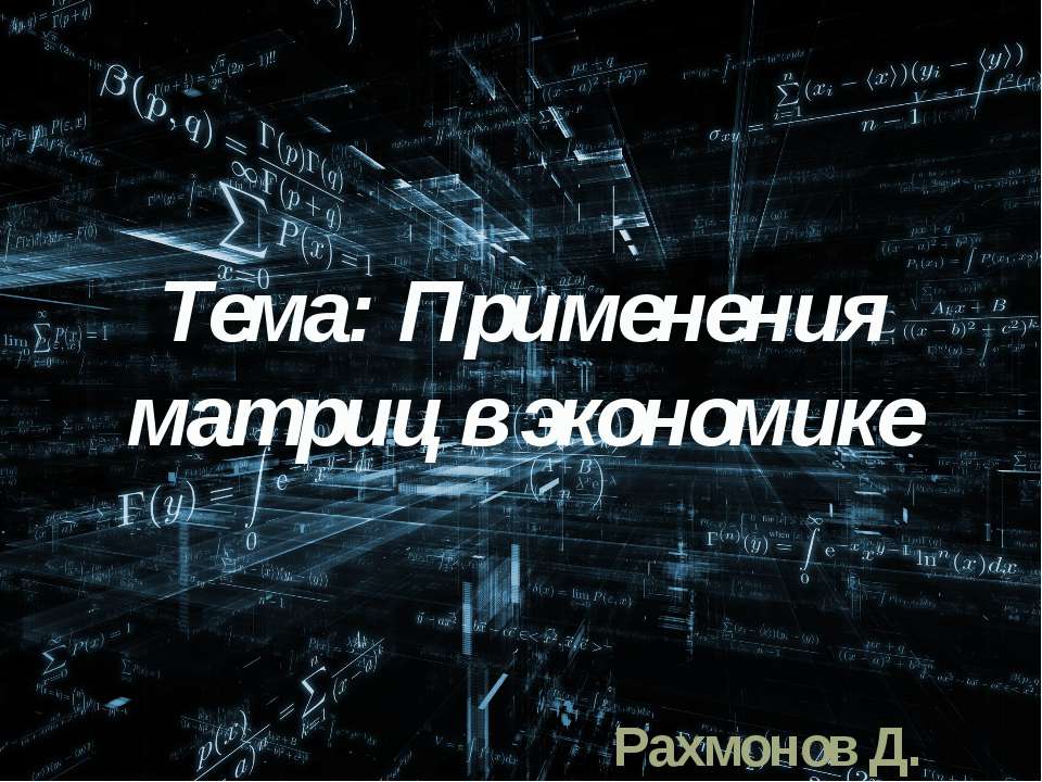 Применения матриц в экономике - Скачать Читать Лучшую Школьную Библиотеку Учебников