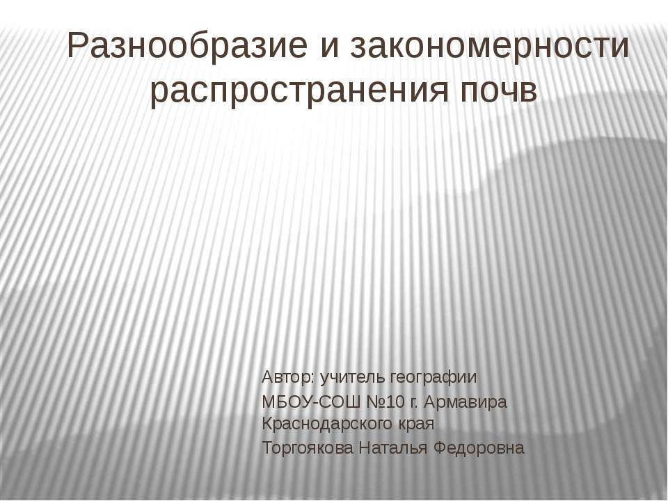 Разнообразие и закономерности распространения почв - Скачать Читать Лучшую Школьную Библиотеку Учебников (100% Бесплатно!)