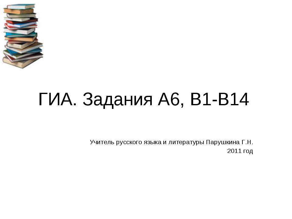 ГИА. Задания А6, В1-В14 - Скачать Читать Лучшую Школьную Библиотеку Учебников (100% Бесплатно!)