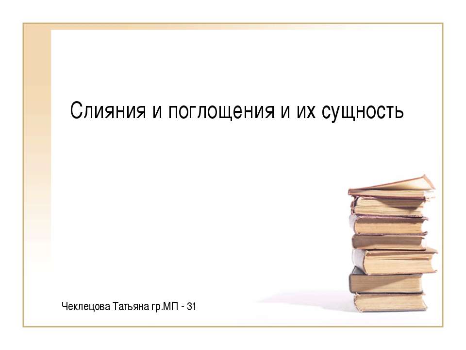 Слияния и поглощения и их сущность - Скачать Читать Лучшую Школьную Библиотеку Учебников (100% Бесплатно!)