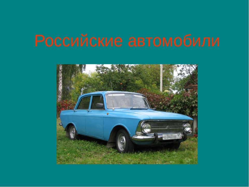 Российские автомобили - Скачать Читать Лучшую Школьную Библиотеку Учебников (100% Бесплатно!)