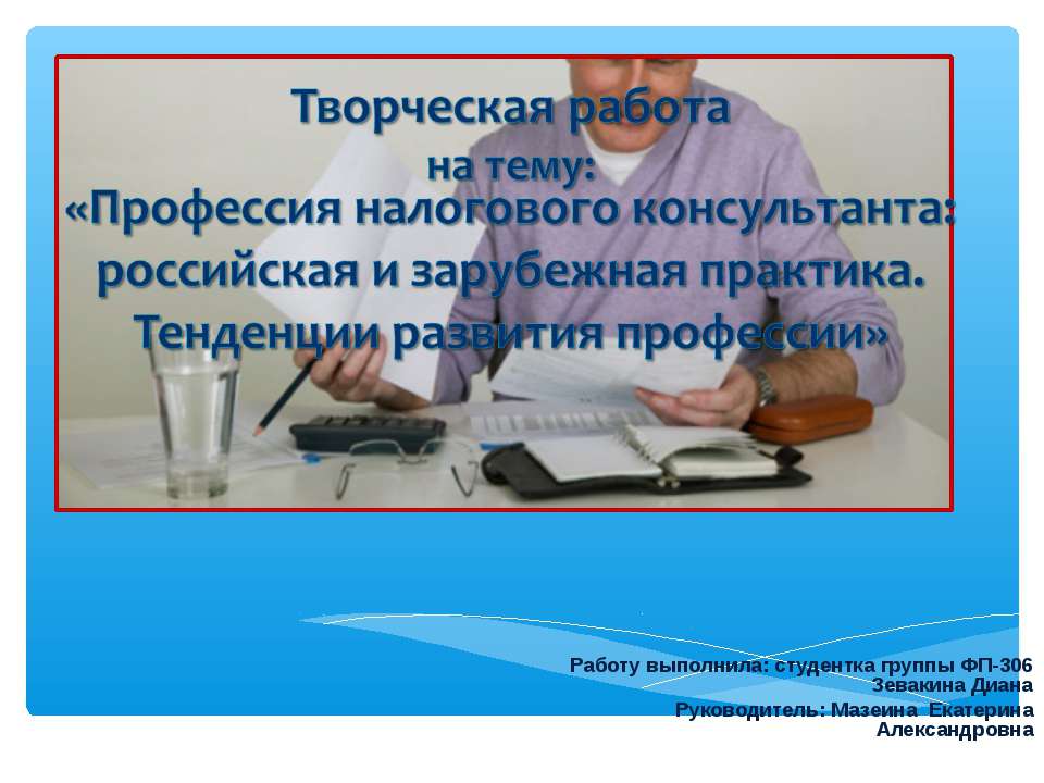 Профессия налогового консультанта - Скачать Читать Лучшую Школьную Библиотеку Учебников (100% Бесплатно!)