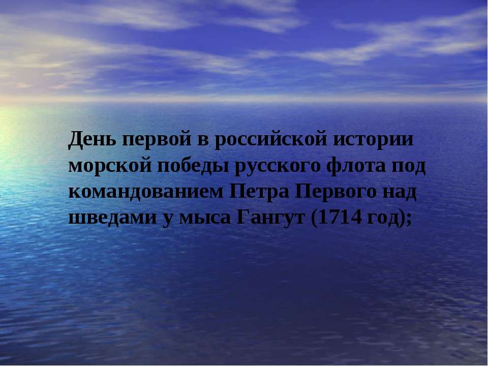 День первой в российской истории морской победы русского флота под командованием Петра Первого над шведами у мыса Гангут (1714 год) - Скачать Читать Лучшую Школьную Библиотеку Учебников (100% Бесплатно!)