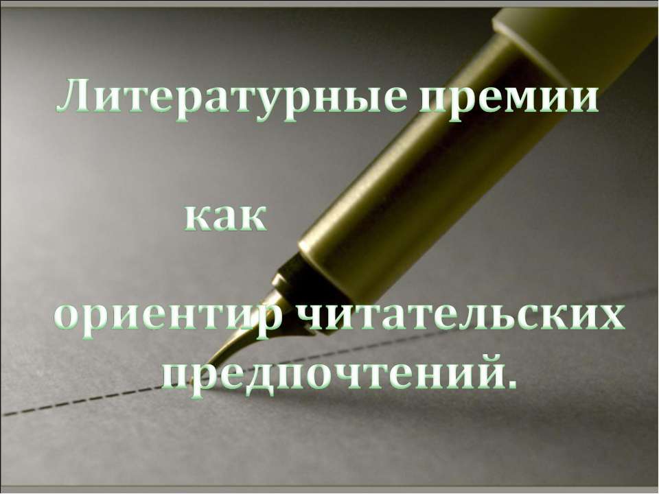 Литературные премии как ориентир читательских предпочтений - Скачать Читать Лучшую Школьную Библиотеку Учебников (100% Бесплатно!)