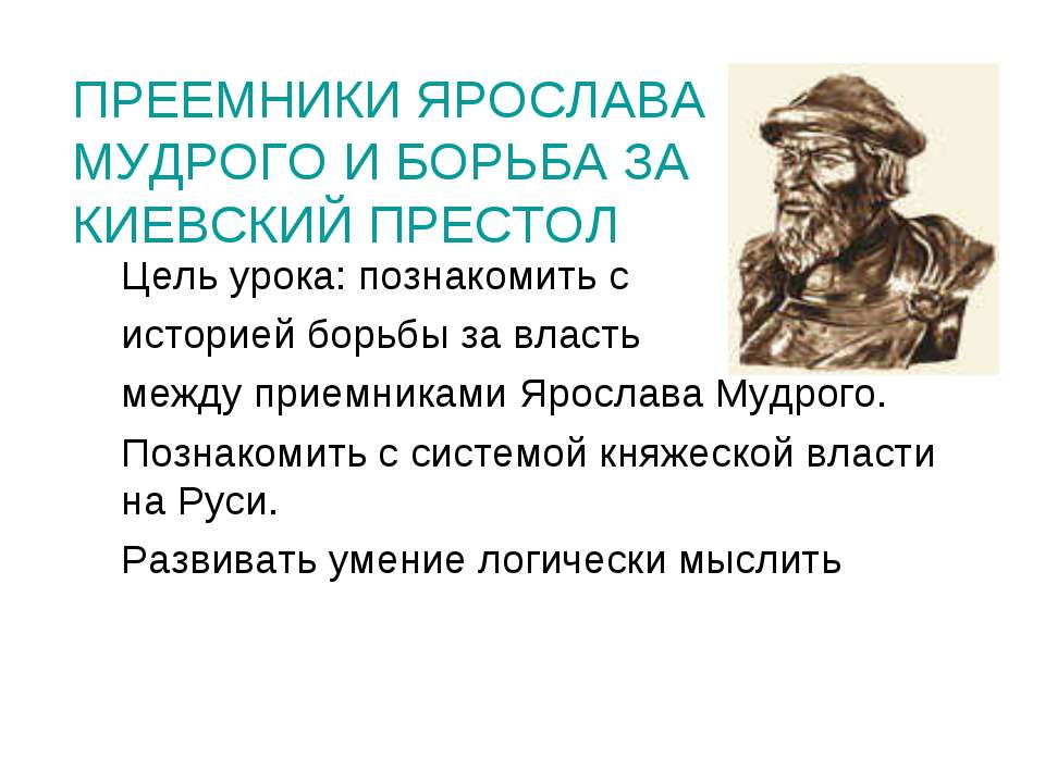 Преемники Ярослава Мудрого и борьба за Киевский престол - Скачать Читать Лучшую Школьную Библиотеку Учебников (100% Бесплатно!)