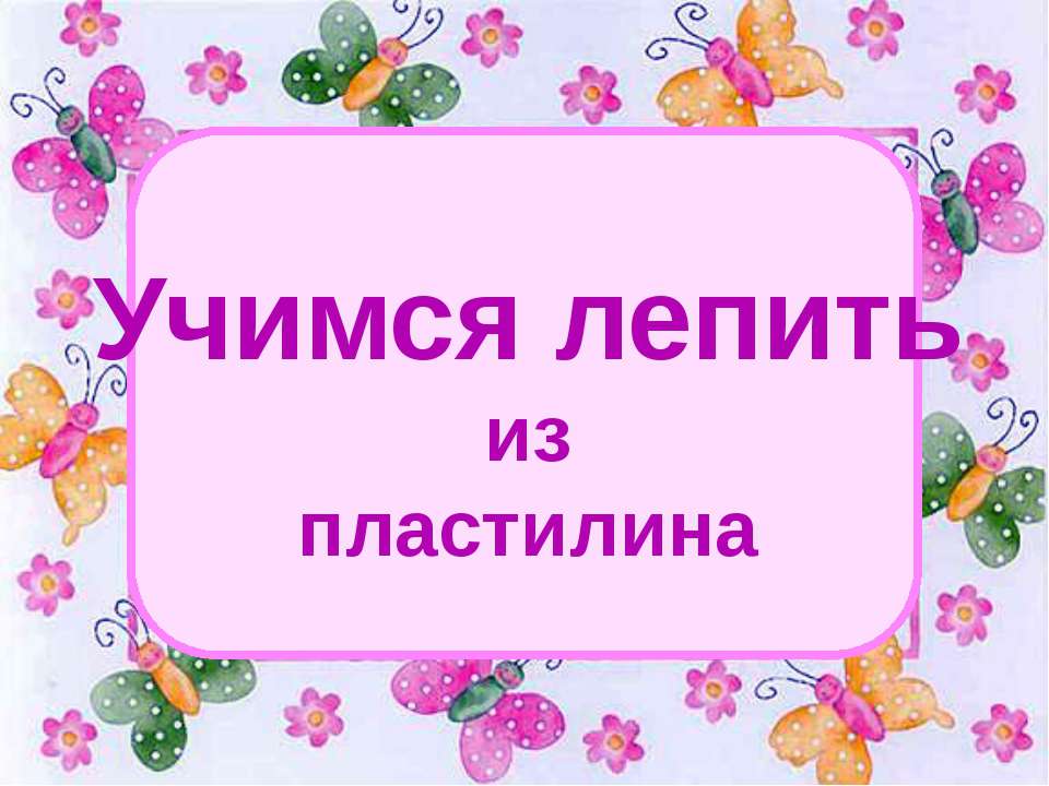 Учимся лепить из пластилина - Скачать Читать Лучшую Школьную Библиотеку Учебников