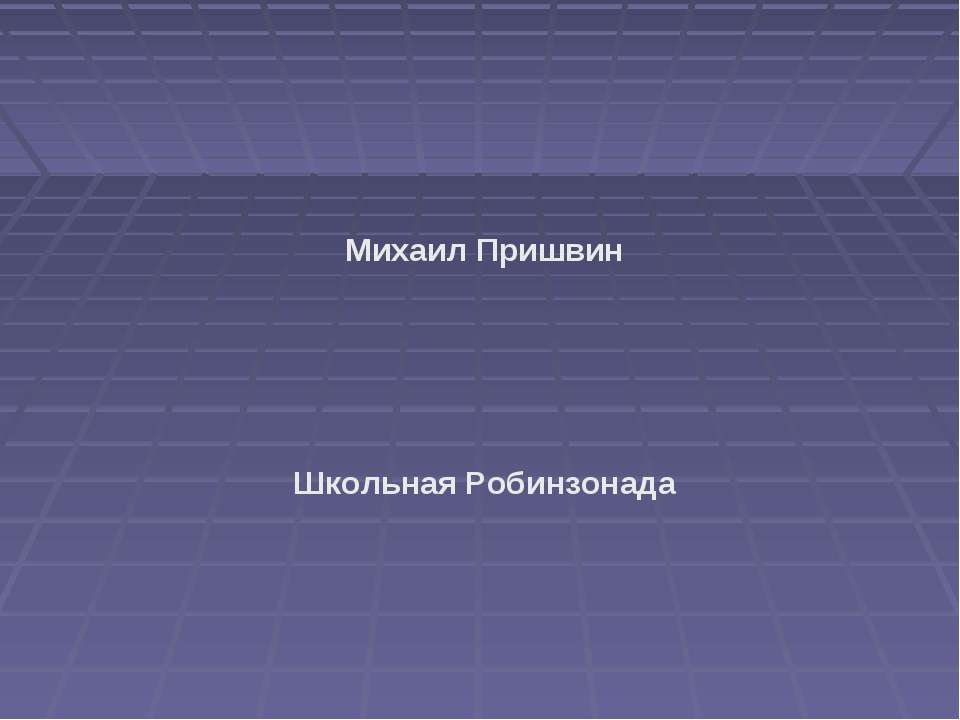 Михаил Пришвин. Школьная Робинзонада - Скачать Читать Лучшую Школьную Библиотеку Учебников (100% Бесплатно!)