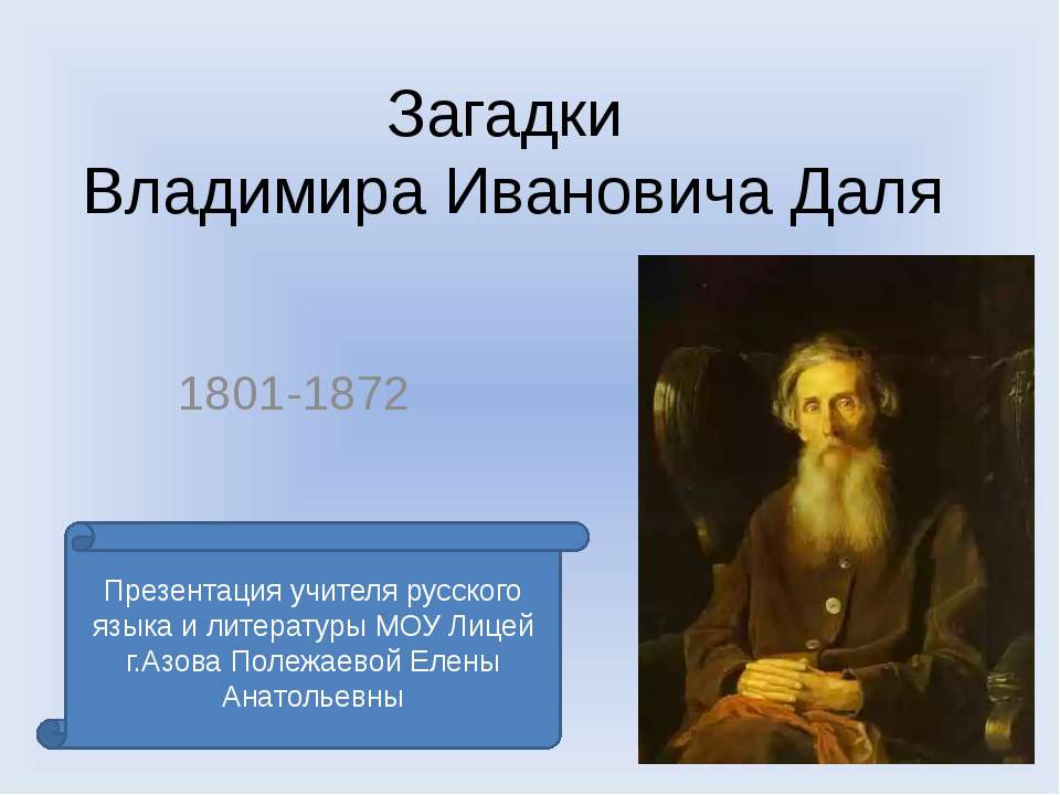 Загадки Владимира Ивановича Даля - Скачать Читать Лучшую Школьную Библиотеку Учебников (100% Бесплатно!)