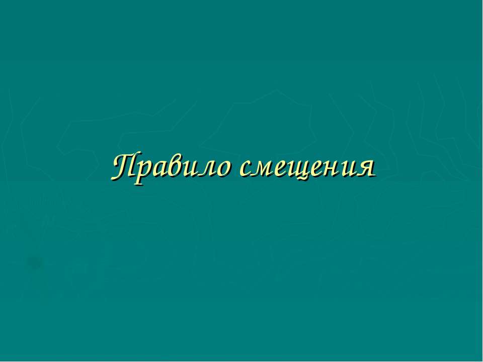 Правило смещения - Скачать Читать Лучшую Школьную Библиотеку Учебников (100% Бесплатно!)