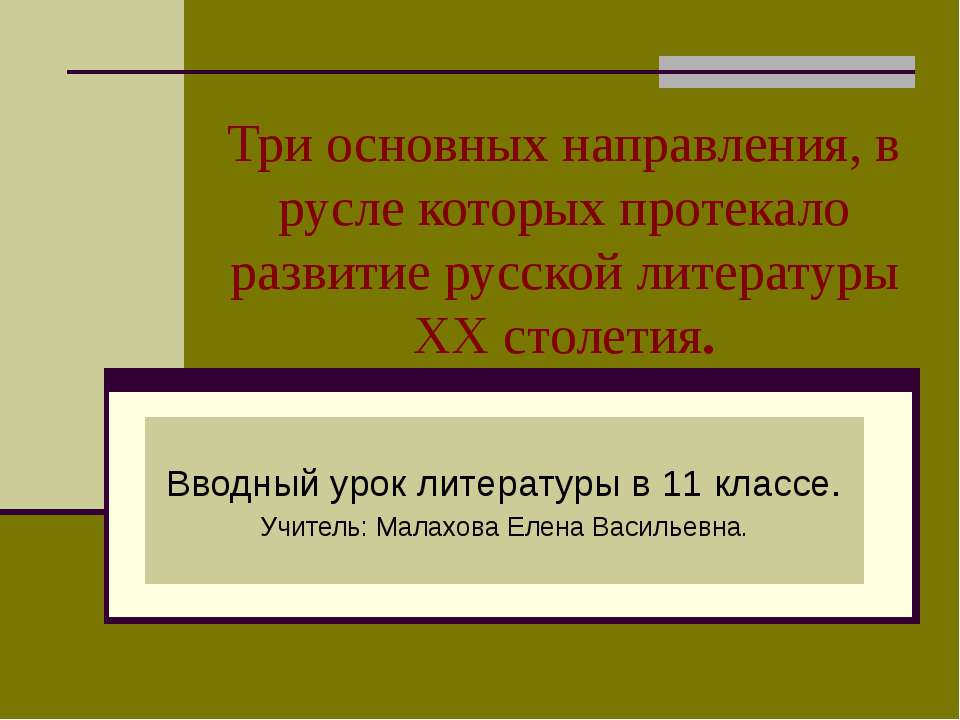 Три основных направления, в русле которых протекало развитие русской литературы XX столетия - Скачать Читать Лучшую Школьную Библиотеку Учебников (100% Бесплатно!)