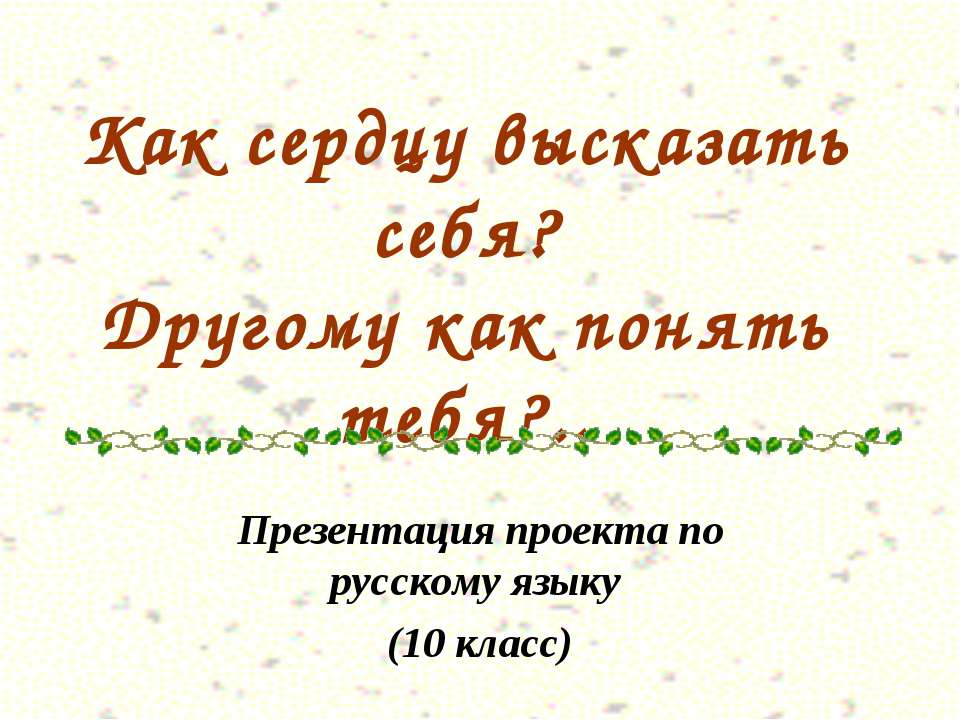 Как сердцу высказать себя? Другому как понять тебя? - Скачать Читать Лучшую Школьную Библиотеку Учебников