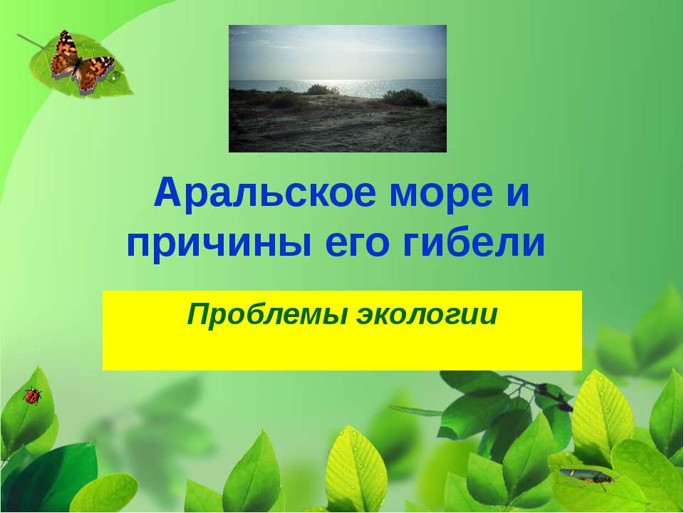 Аральское море и причины его гибели - Скачать Читать Лучшую Школьную Библиотеку Учебников (100% Бесплатно!)