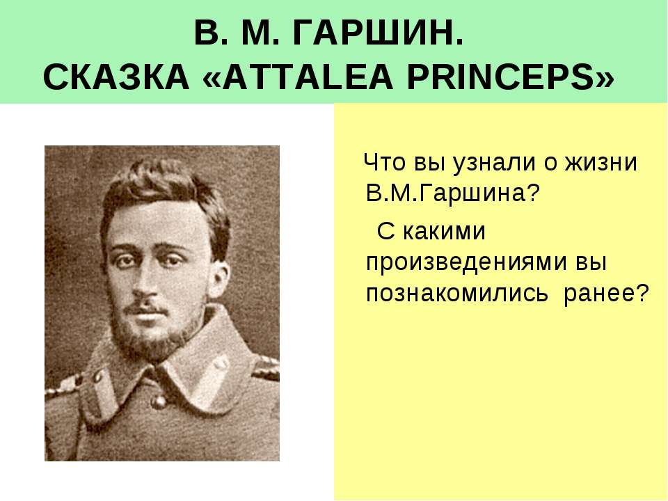 В. М. Гаршин Сказка «Attalea Princeps» - Скачать Читать Лучшую Школьную Библиотеку Учебников