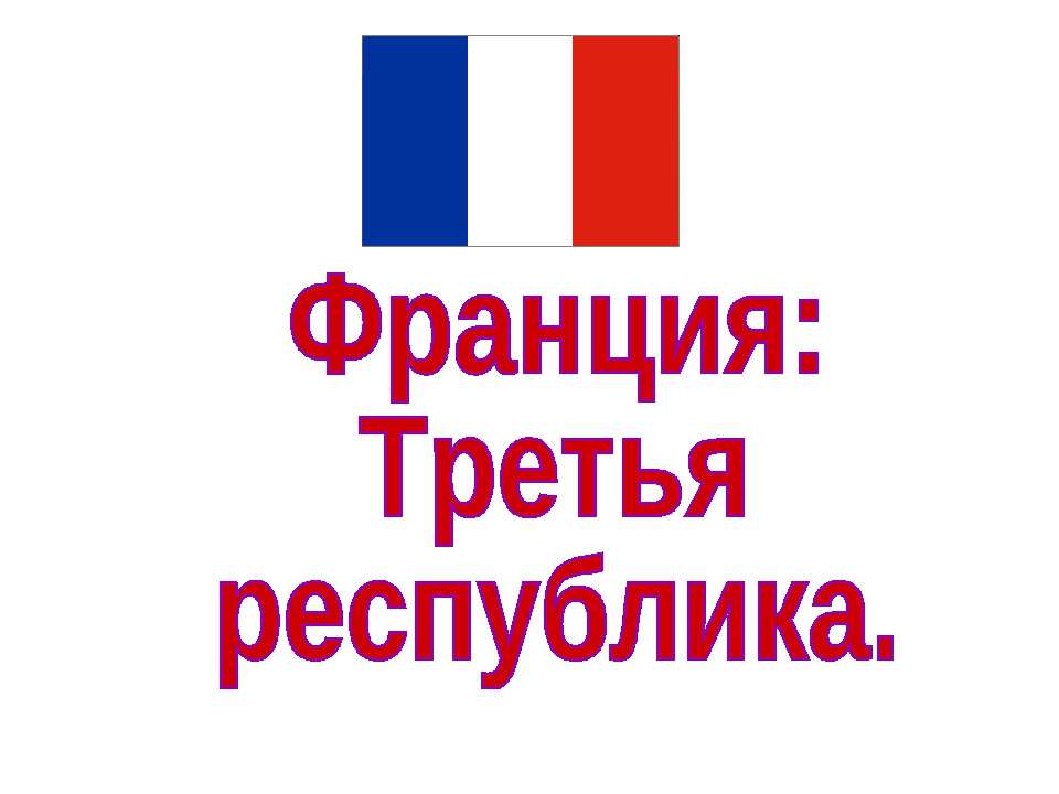 Франция: Третья республика - Скачать Читать Лучшую Школьную Библиотеку Учебников