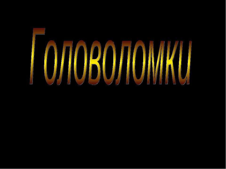 Головоломки - Скачать Читать Лучшую Школьную Библиотеку Учебников (100% Бесплатно!)