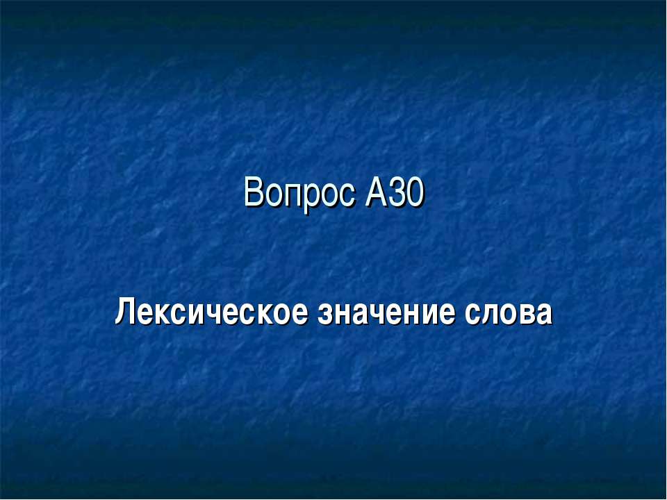 Вопрос А30. Лексическое значение слова - Скачать Читать Лучшую Школьную Библиотеку Учебников