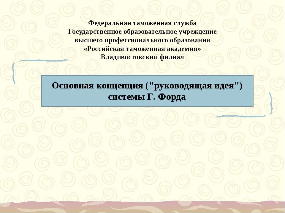 Основная концепция (руководящая идея) системы Г. Форда - Скачать Читать Лучшую Школьную Библиотеку Учебников (100% Бесплатно!)