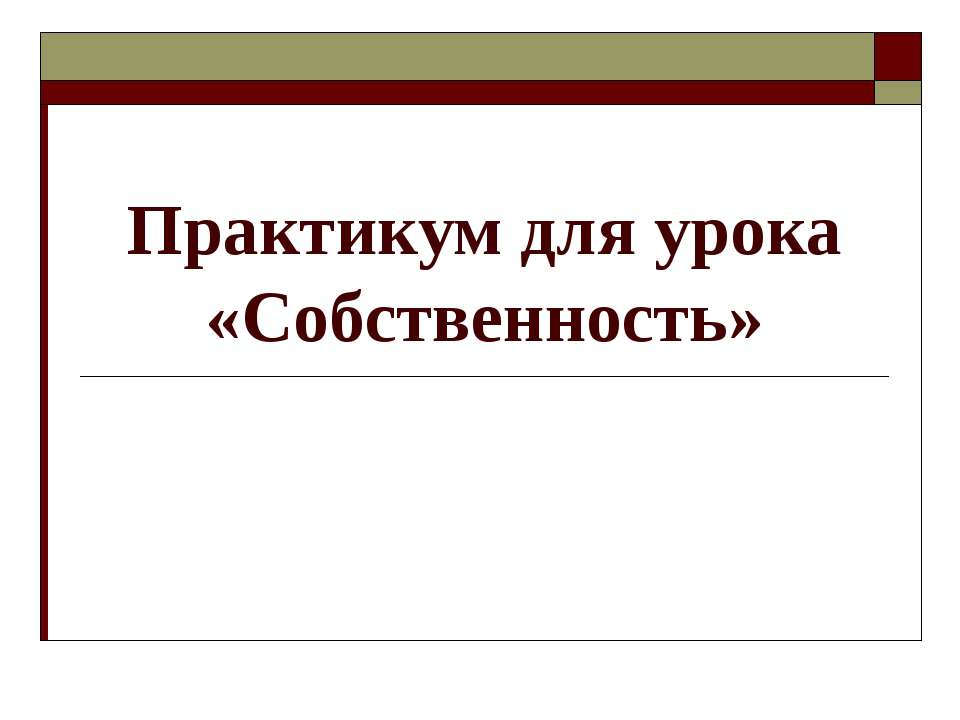 Собственность - Скачать Читать Лучшую Школьную Библиотеку Учебников