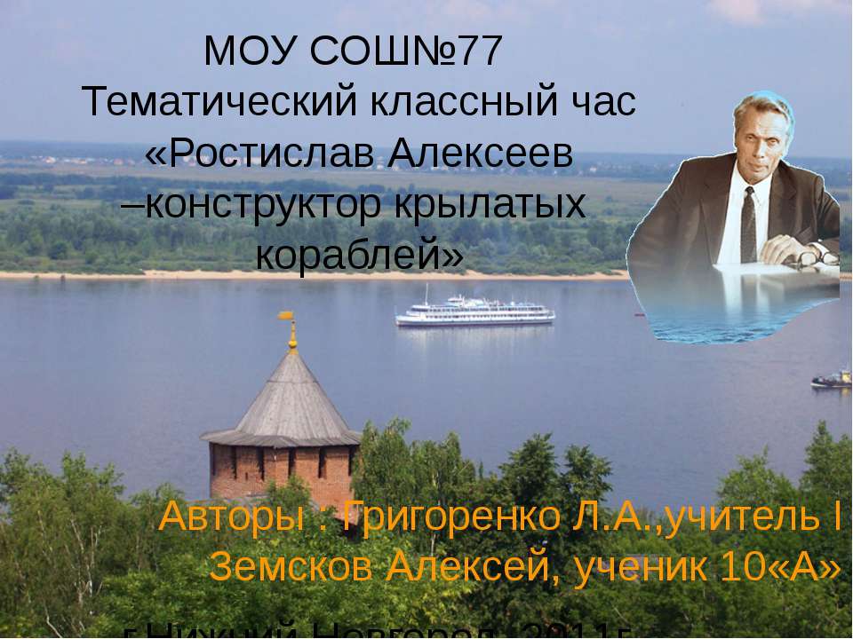 Ростислав Алексеев –конструктор крылатых кораблей - Скачать Читать Лучшую Школьную Библиотеку Учебников