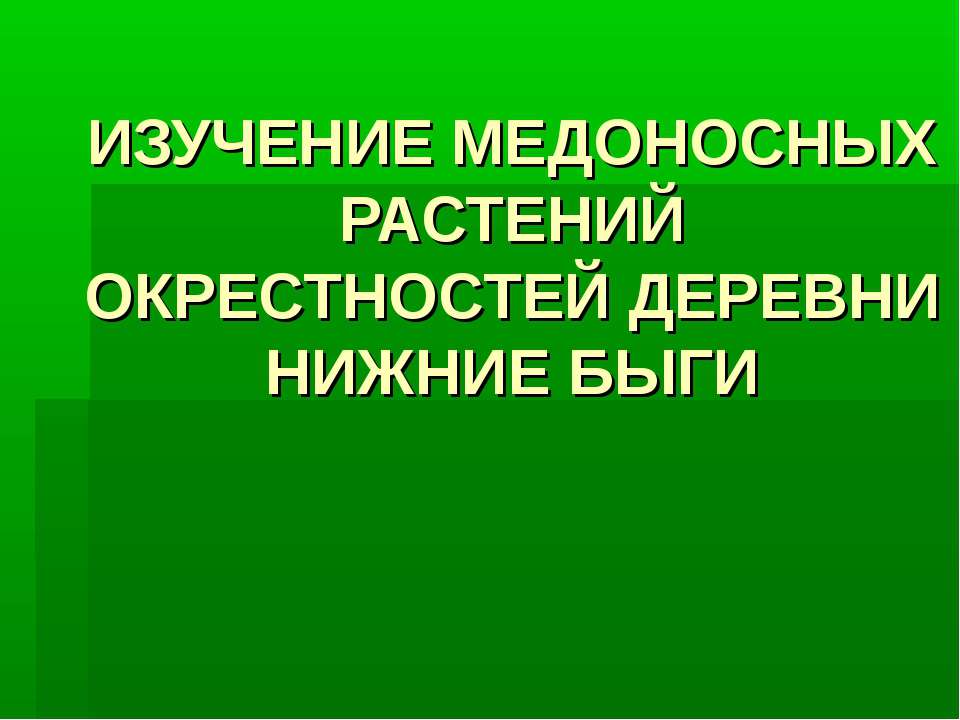 ИЗУЧЕНИЕ МЕДОНОСНЫХ РАСТЕНИЙ ОКРЕСТНОСТЕЙ ДЕРЕВНИ НИЖНИЕ БЫГИ - Скачать Читать Лучшую Школьную Библиотеку Учебников (100% Бесплатно!)