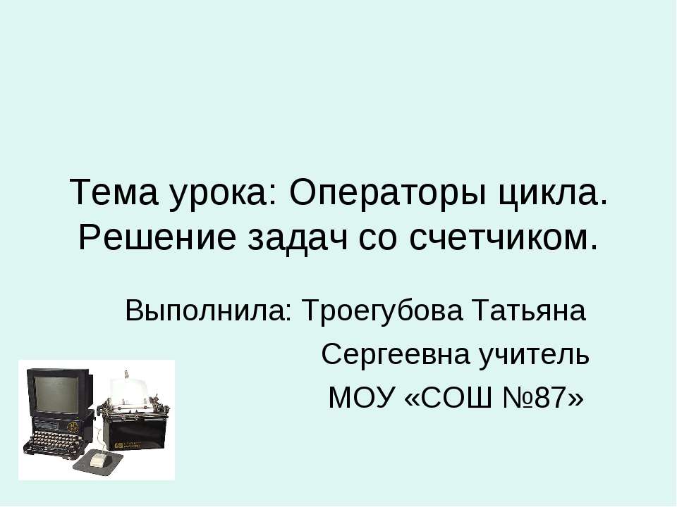 Операторы цикла. Решение задач со счетчиком - Скачать Читать Лучшую Школьную Библиотеку Учебников