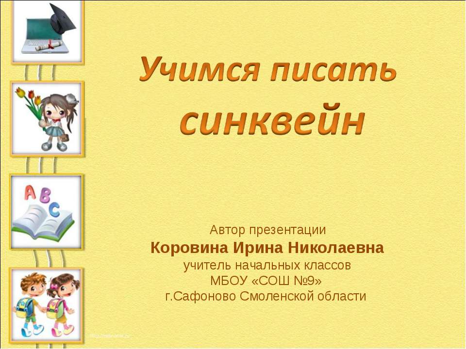 Учимся писать синквейн - Скачать Читать Лучшую Школьную Библиотеку Учебников