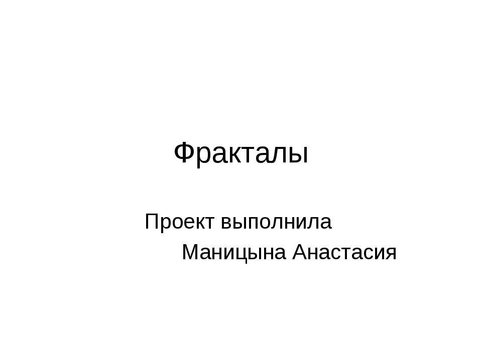 Фракталы - Скачать Читать Лучшую Школьную Библиотеку Учебников (100% Бесплатно!)