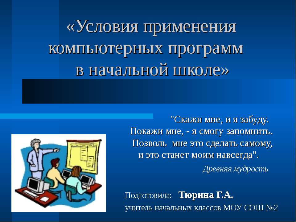 Условия применения компьютерных программ в начальной школе - Скачать Читать Лучшую Школьную Библиотеку Учебников (100% Бесплатно!)